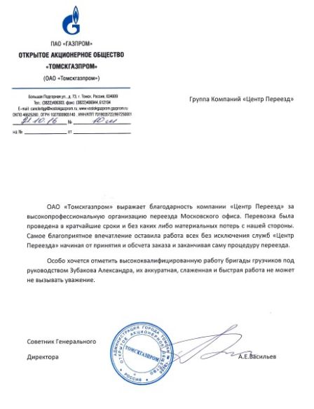 Переезд офиса компании Томскгазпром
