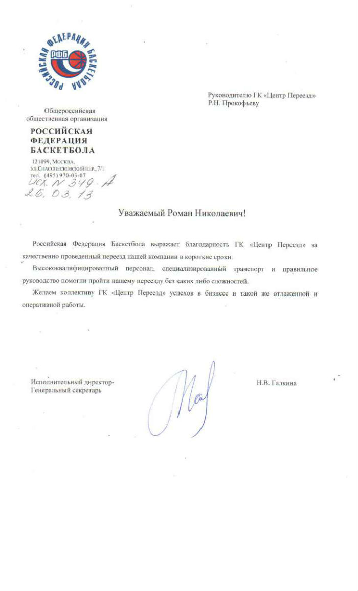 Благодарственное письмо от Российской Федерации Баскетбола