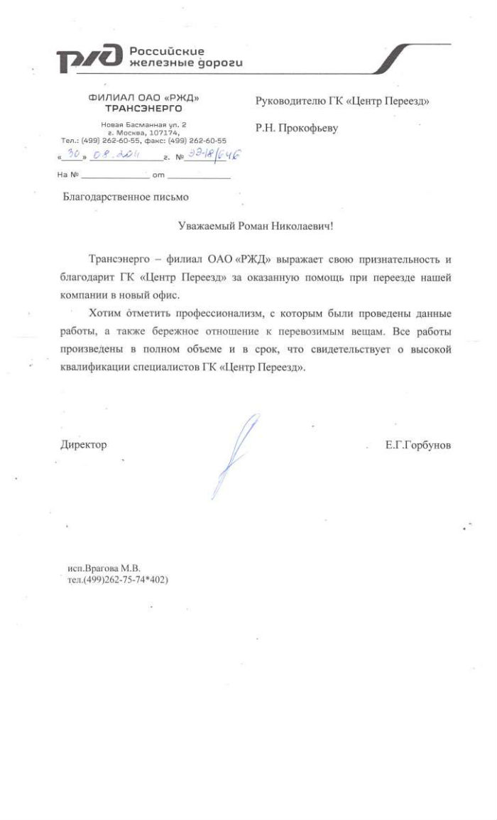 Благодарственное письмо от Трансэнерго - филиал ОАО «РЖД»