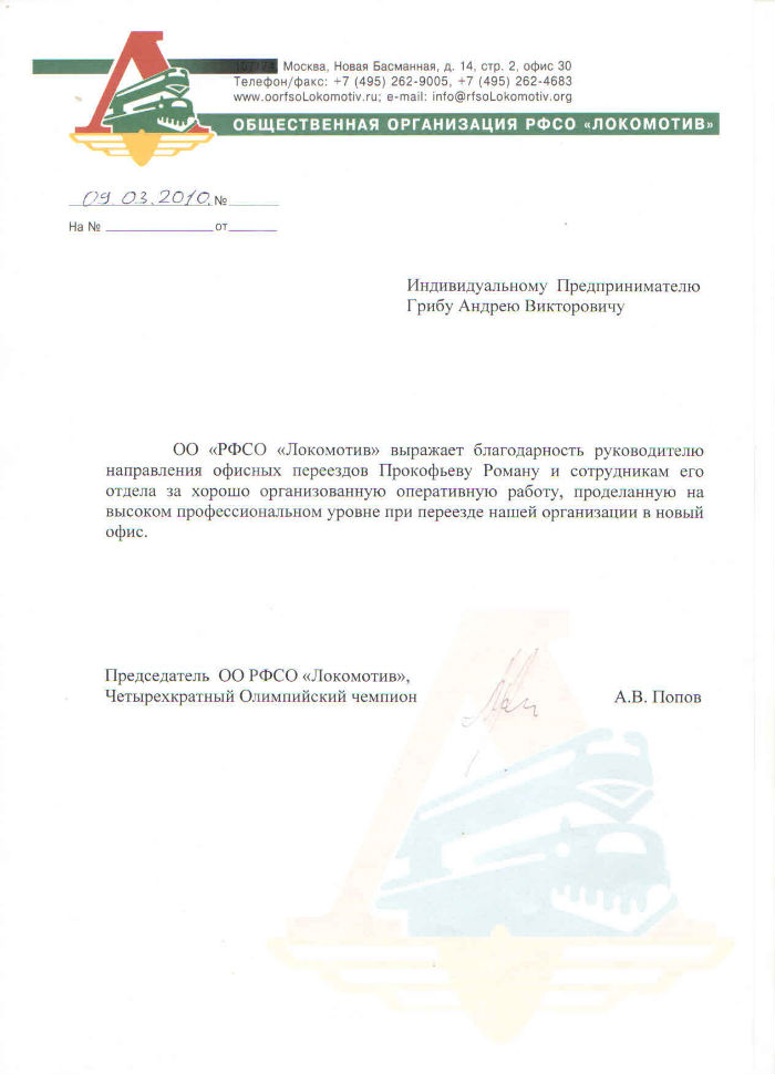 Благодарственное письмо от компании ОО РФСО «Локомотив»