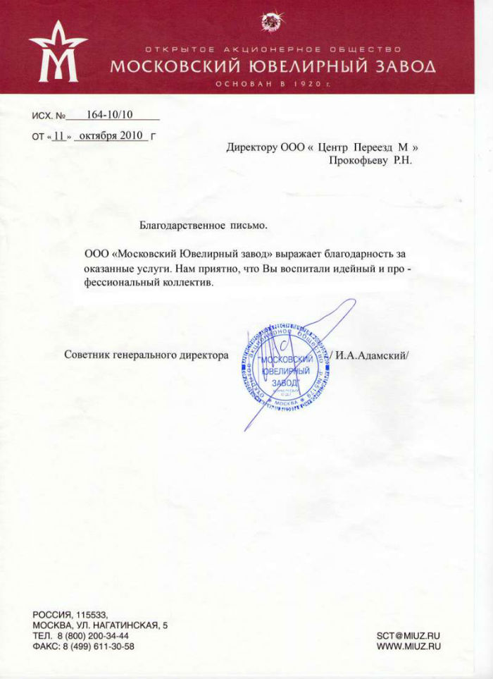 Благодарственное письмо от компании ОАО «Московский Ювелирный завод»