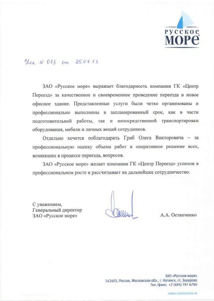 Благодарственное письмо от компании ЗАО «Русское море»
