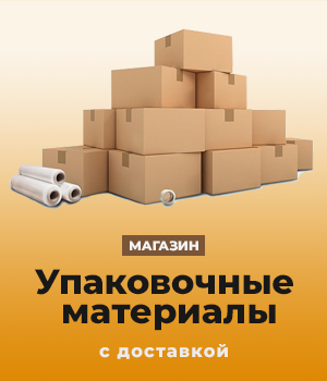 Упаковочные материалы Упаковочные материалы