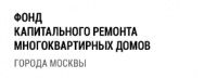 Отзыв о переезде «Фонд капитального ремонта многоквартирных домов города Москвы»