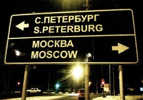 Переезд «Москва — Санкт-Петербург»