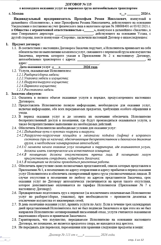 Договор на офисный переезд