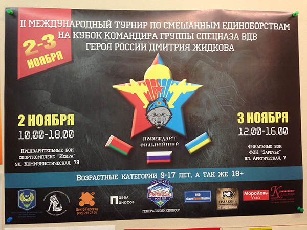 Плакат второго турнира по смешанным единоборствам на кубок Героя России Дмитрия Жидкова 2013