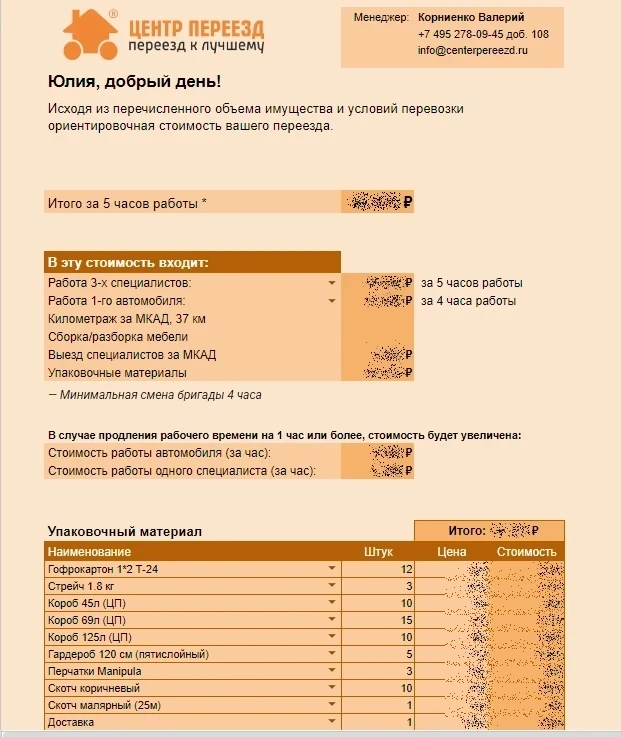 Смета на переезд