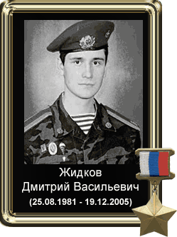 Герой России гвардии капитан Дмитрий Жидков