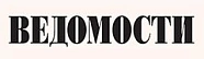 Статья в газете Ведомости